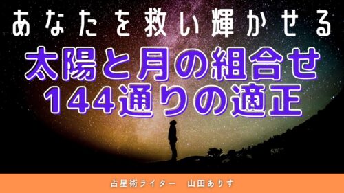 太陽と月の組み合わせ適職適正使命