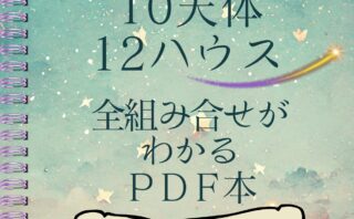 12サイン10天体12ハウスの全組み合わせがわかる本