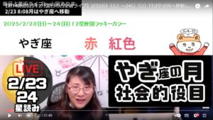 Youtubeライブ占星術山田ありす