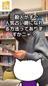 占い師になるには？