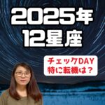 2025年12星座運勢Youtube