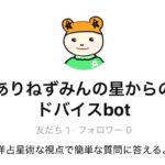 西洋占星術な視点で簡単な質問に回答してくれますよ