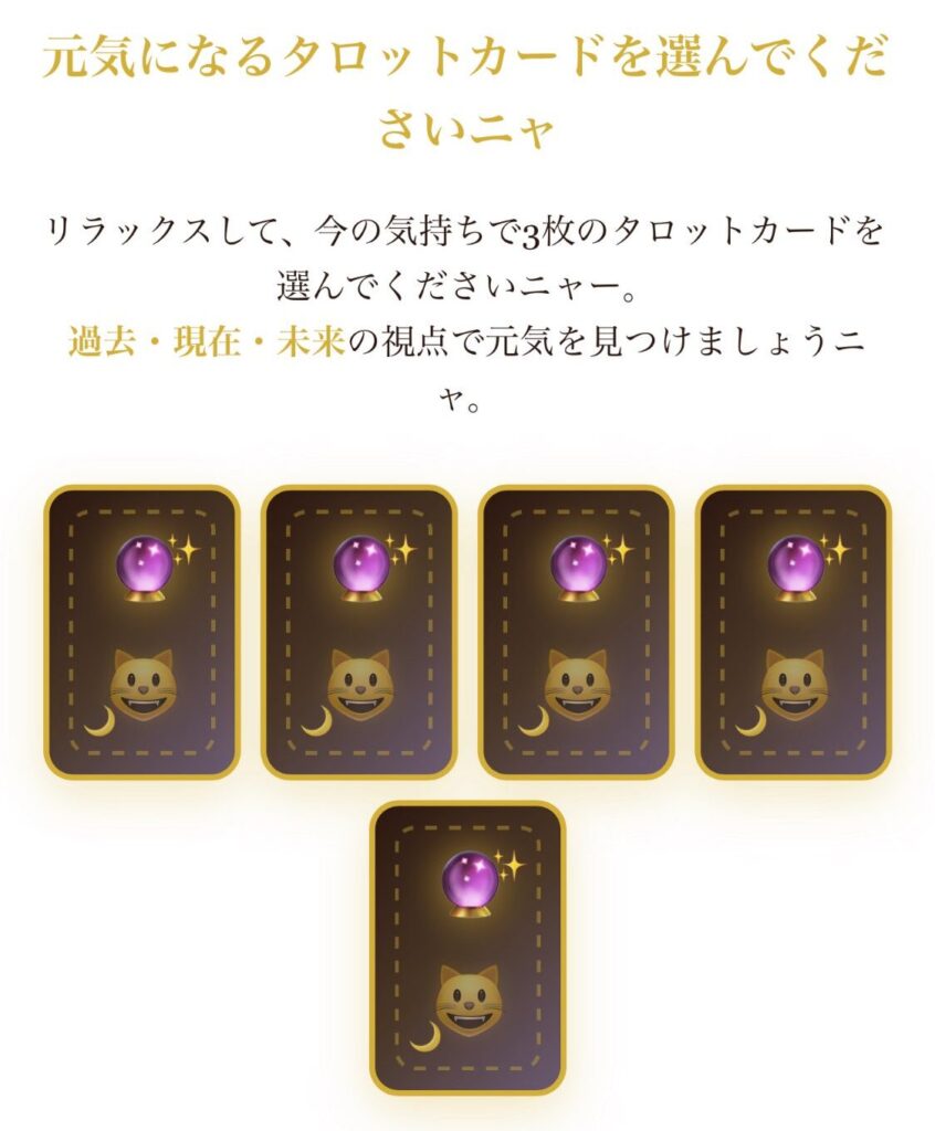 やまニャンの三択タロット占い
