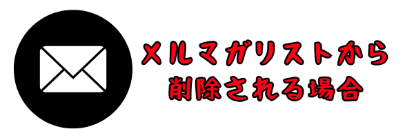 メルマガリストから削除される場合