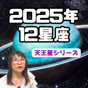 12星座と天王星