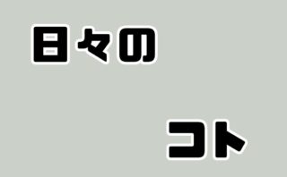 山田ありすブログ