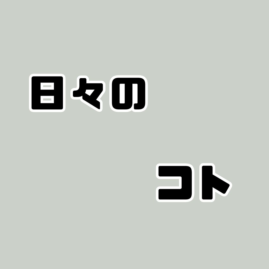1.日記