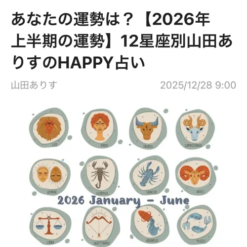12星座別の運勢　リンク