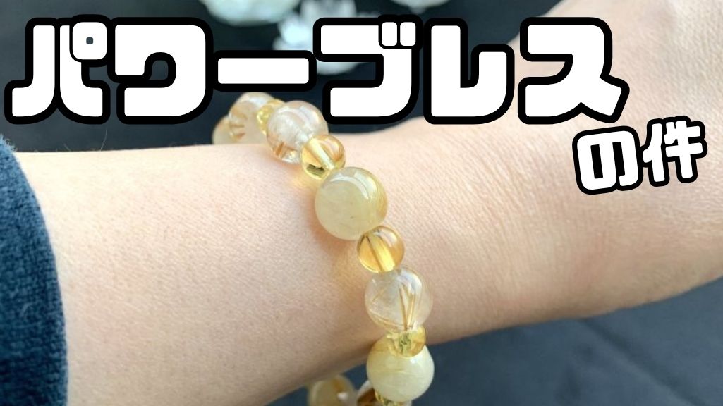 パワーブレス天然石アクセサリーブレスット