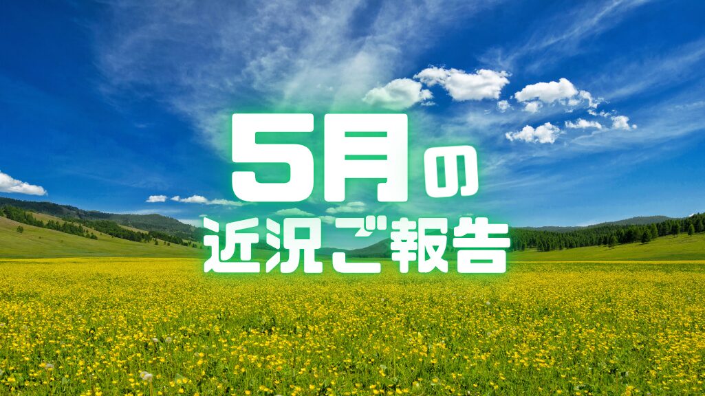 山田ありす事務所5月