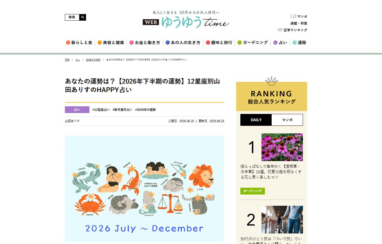 12星座下半期主婦の友社ゆうゆうtime山田ありす