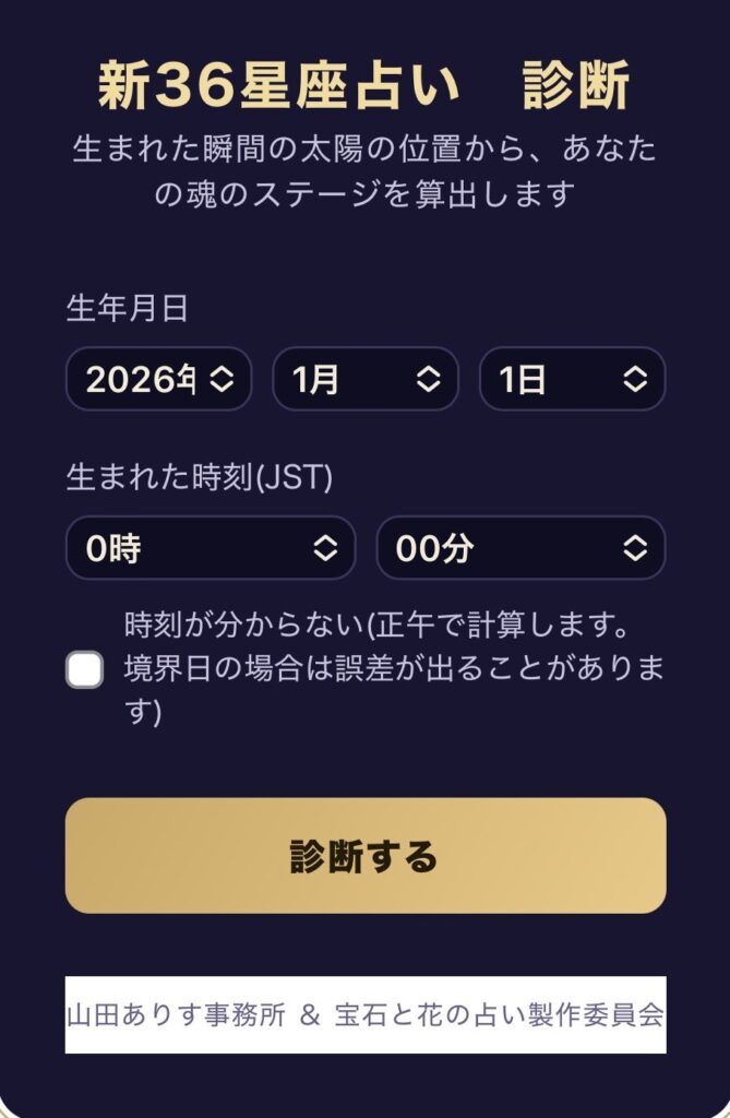 新36星座占い_診断ツール