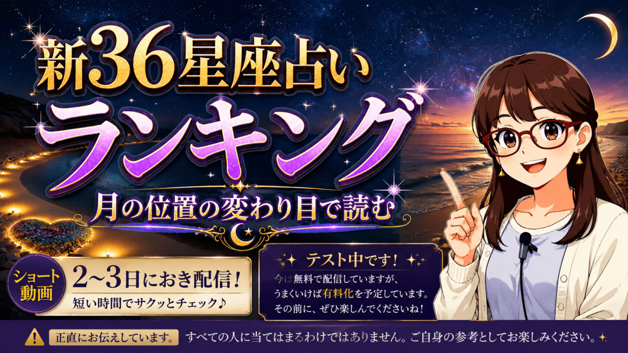 新36星座星占いランキング