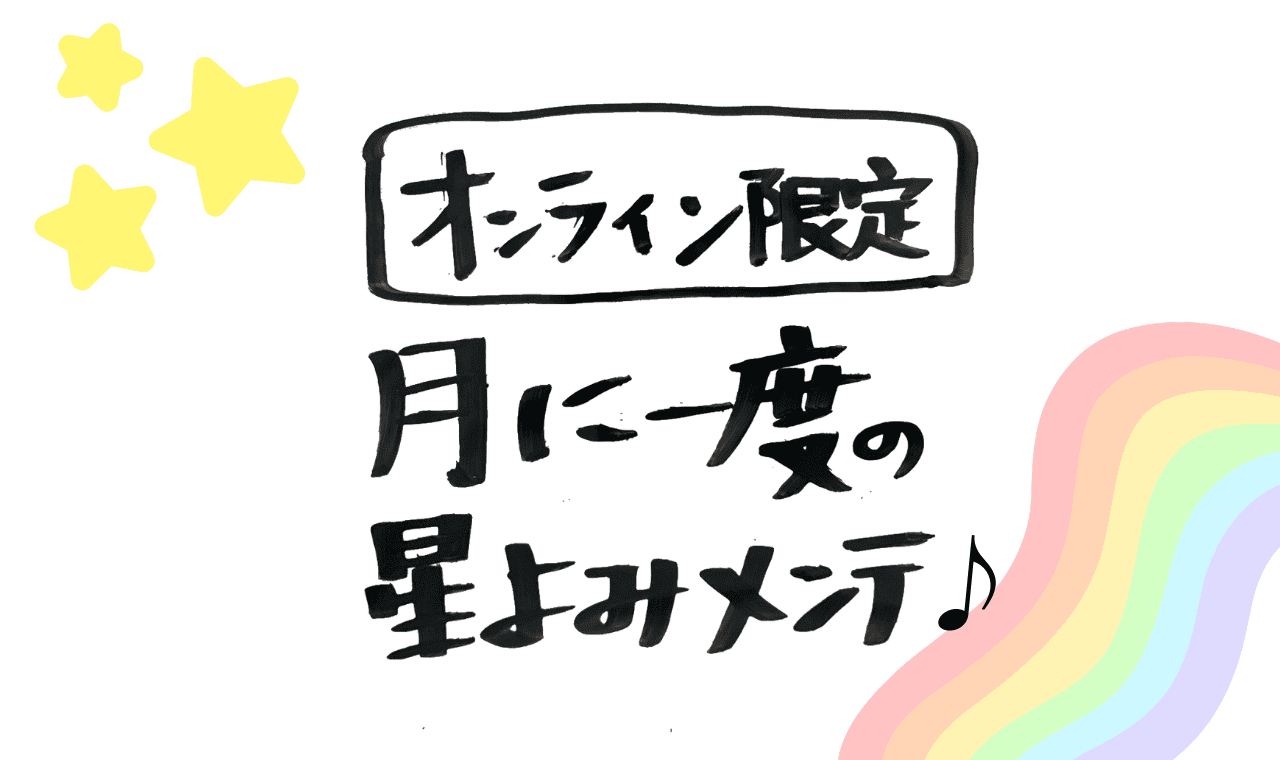 星読みメンテ鑑定占星術