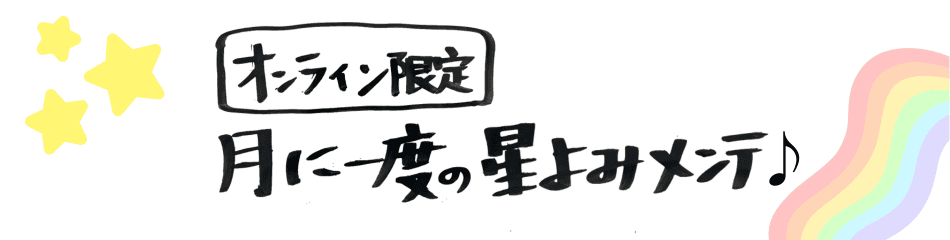 月に一度の星読みメンテナンス